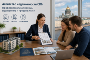Агентство недвижимости СПб: Профессиональная помощь при покупке и продаже жилья